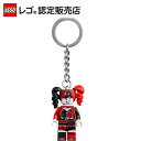 【レゴ 認定販売店】 レゴ DC キーリング ハーレイ・クイン 854238【流通 限定品】【プレゼントやギフトにおすすめ】【カバンやリュックをかわいく】【鍵を...