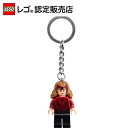 【レゴ 認定販売店】 レゴ マーベル キーリング スカーレット・ウィッチ 854241【流通 限定品】【プレゼントやギフトにおすすめ】【カバンやリュックをかわい...
