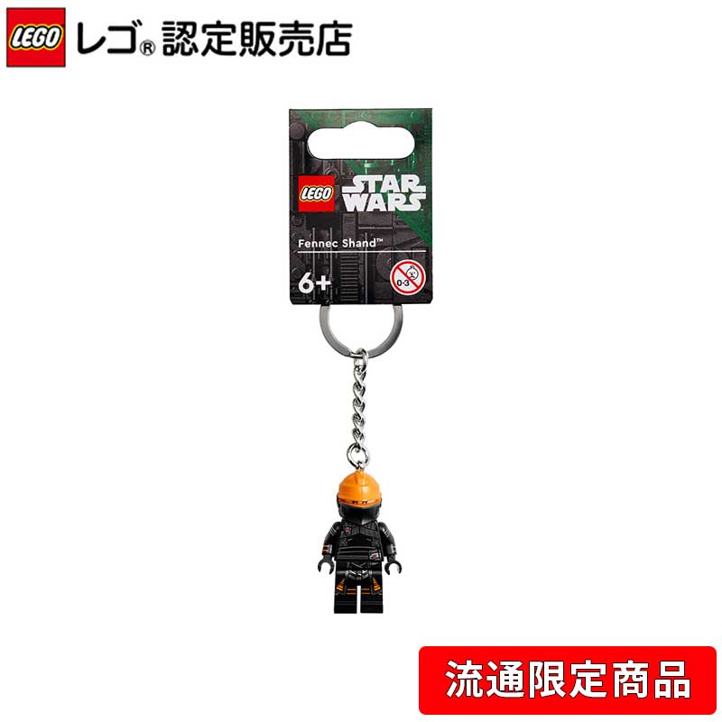 【流通 限定商品】 レゴ スター・ウォーズ キーリング フェネック・シャンド 854245【STAR WARS 好きへの プレゼント】【女の子も男の子も大人も】...
