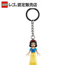 【レゴ 認定販売店】レゴ ディズニー キーリング 白雪姫 854286 【大好きなキャラクターといっしょに】【女の子も男の子も大人も】【誕生日やクリスマスプレゼ...