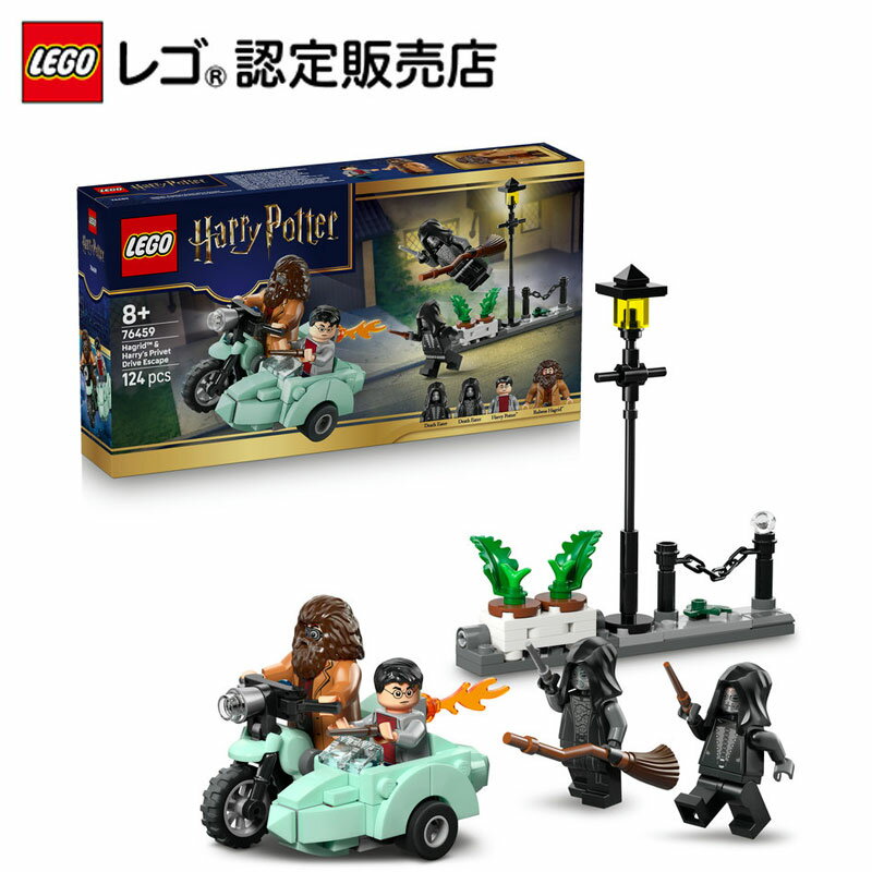 【レゴ 認定販売店】 レゴ ハリー・ポッター ハグリッド＆ハリーのプリベット通りの脱出劇 76459【プレゼント や ギフトにおすすめ】【女の子 も男の子 も 大人 も楽しめる おもちゃ】【ハリーポッターファンへのプレゼント】【8歳 9歳 10歳 へおすすめ！】