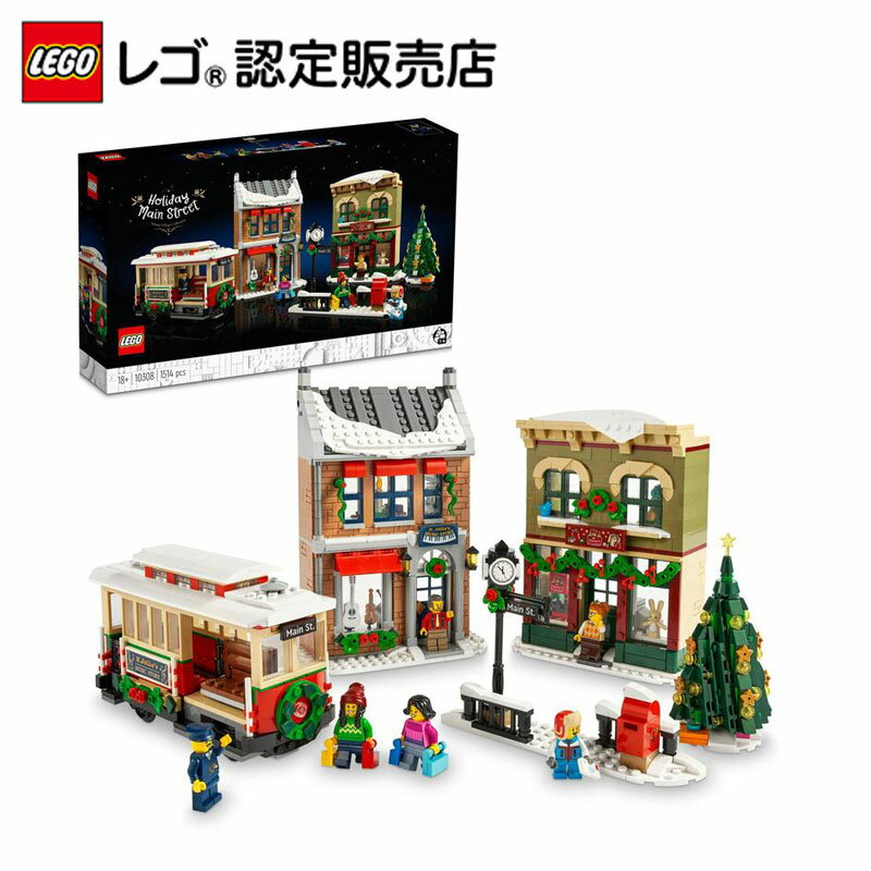 【流通 限定商品】 レゴ クリスマスの街 10308 【ご自分へのご褒美 プレゼントに】【大人のリラックスタイム】【大人時間】【おしゃれなインテリア】【大人レゴ】【父の日のプレゼントに】