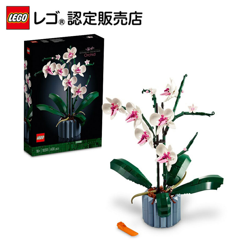 【レゴ 認定販売店】 レゴ 胡蝶蘭 10311 【JAPANESE SET 日本の文化】【枯れないお祝い】【変わったプレゼント】【大人レゴ】【おしゃれな造花 インテリア】