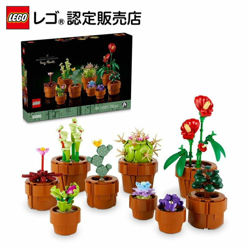  レゴ アイコン ミニ観葉植物セット 10329 