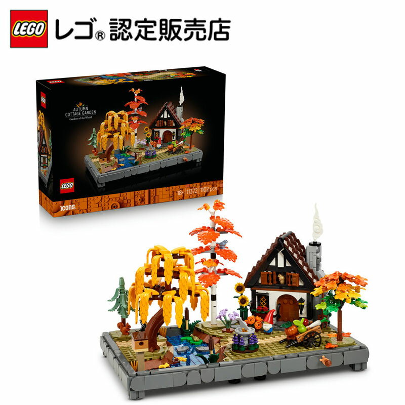 【レゴ 認定販売店】 レゴ アイコン 秋のコテージガーデン 11372【2026.1.1 発売製品】【ご自分へのご褒美 プレゼントに】【大人のリラックスタイム】【大人時間】【おしゃれなインテリア】【大人の素敵な時間】