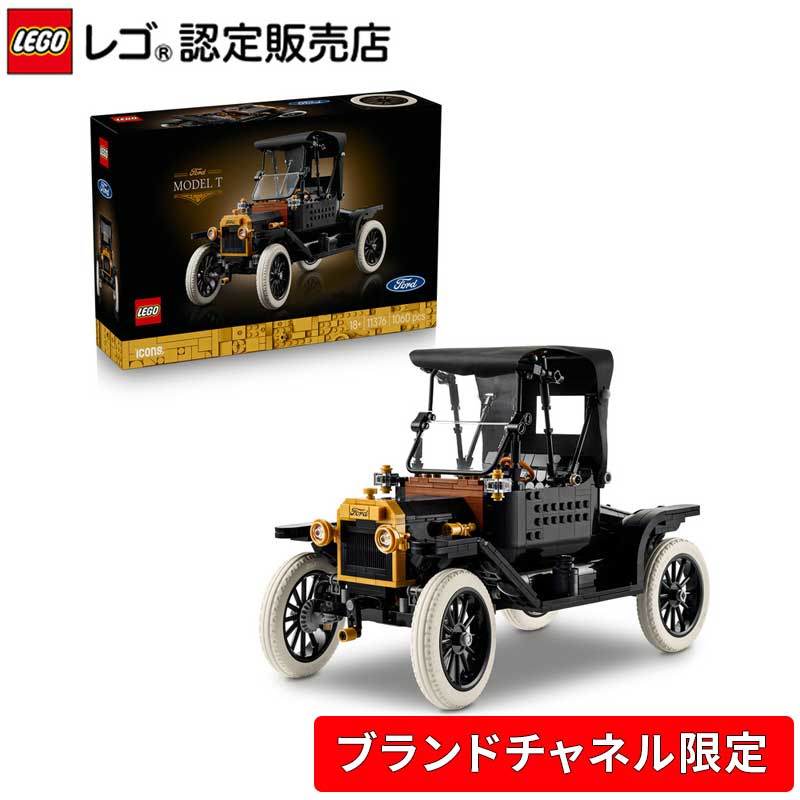 【レゴ 認定販売店】 レゴ アイコン Ford Model T 11376【ご自分へのご褒美 プレゼントに】【大人のリラックスタイム】【大人時間】【おしゃれなインテリア】【大人の素敵な時間】