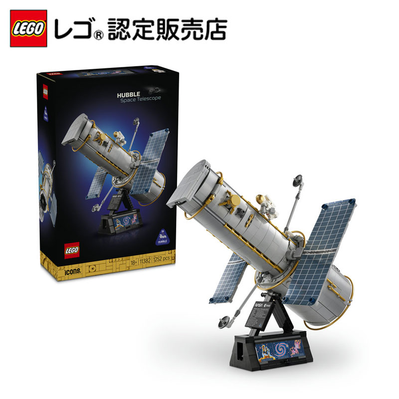 LEGO レゴ アイコン ハッブル宇宙望遠鏡 科学 宇宙 おもちゃ 玩具 誕生日…