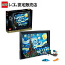 【流通限定商品】レゴ アイデア ゴッホ 「星月夜」 21333 || LEGO おもちゃ 玩具 ブロック 男の子 女の子