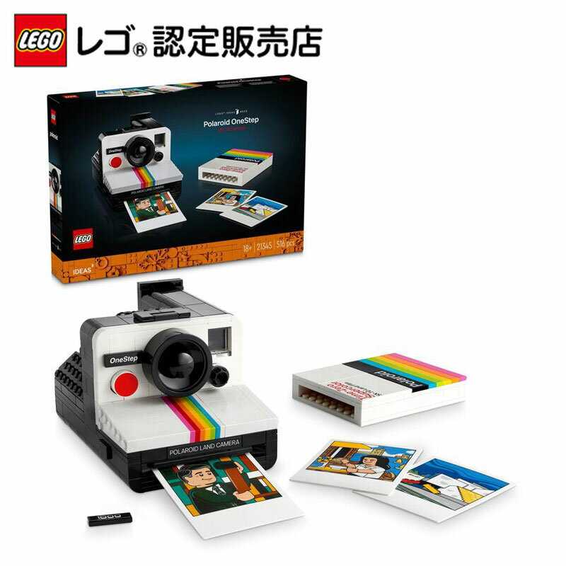 楽天ベネリック　レゴストア楽天市場店【レゴ 認定販売店】 レゴ アイデア ポラロイド ワンステップ SX-70 21345 【ご自分へのご褒美 プレゼントに】【大人のリラックスタイム】【大人時間】【おしゃれなインテリア】