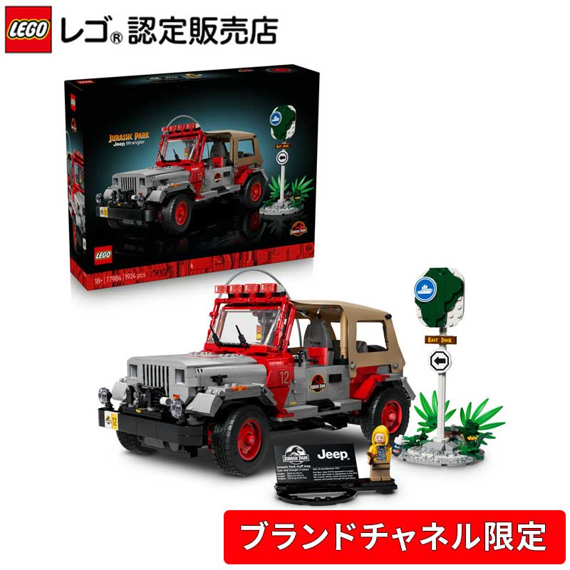 乐天商城 - 【ブランドチャネル 限定商品】 レゴ ジュラシック・ワールド ジュラシック・パーク: ジープ? ラングラー 77984【女の子 も 男の子 も 大人 も楽しめるおもちゃ】【恐竜好きへのプレゼント】【映画好きにも】【大人の素敵な時間】
