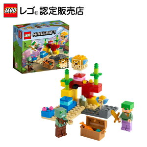 【レゴ(R)認定販売店】レゴ (LEGO) マインクラフト サンゴ礁 21164 || おもちゃ 玩具 ブロック 男の子 女の子 おうち時間 ゲーム フィギュア マイクラ プレゼント ギフト 誕生日 クリスマス グッズ