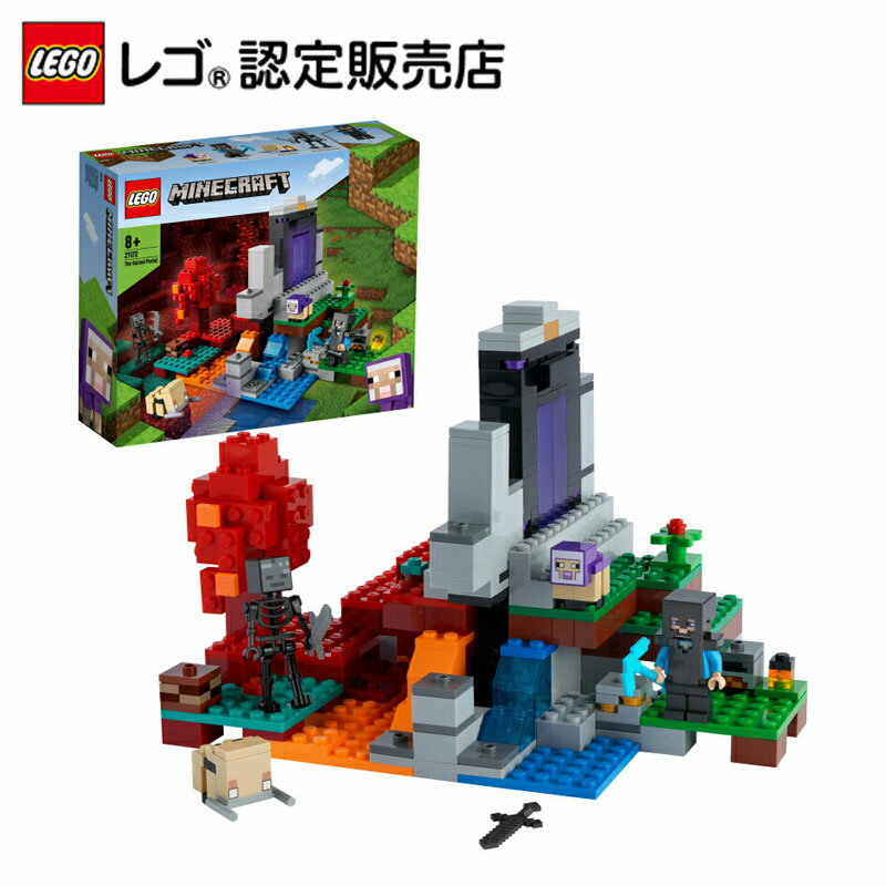 【レゴ(R)認定販売店】 レゴ マインクラフト 荒廃したポータル 21172 || LEGO おもちゃ 玩具 ブロック 男の子 女の子 ゲーム フィギュア マイクラ プレゼント ギフト 誕生日 グッズ