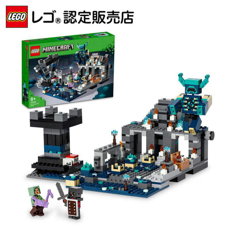 【レゴ 認定販売店】 レゴ マインクラフト ディープダークの戦い 21246 【ポイント2倍 お買い物マラソン期間】【男の子も女の子も楽しめるおもちゃ】【ゲームが大好きなお子さまへのプレゼント】【マイクラがレゴ ブロックに】