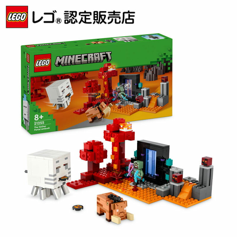 【レゴ 認定販売店】 レゴ マインクラフト ネザーポータルの戦い 21255 【男の子も女の子も楽しめるおもちゃ】【ゲームが大好きなお子さまへのプレゼント】【マイクラがレゴ ブロックに】