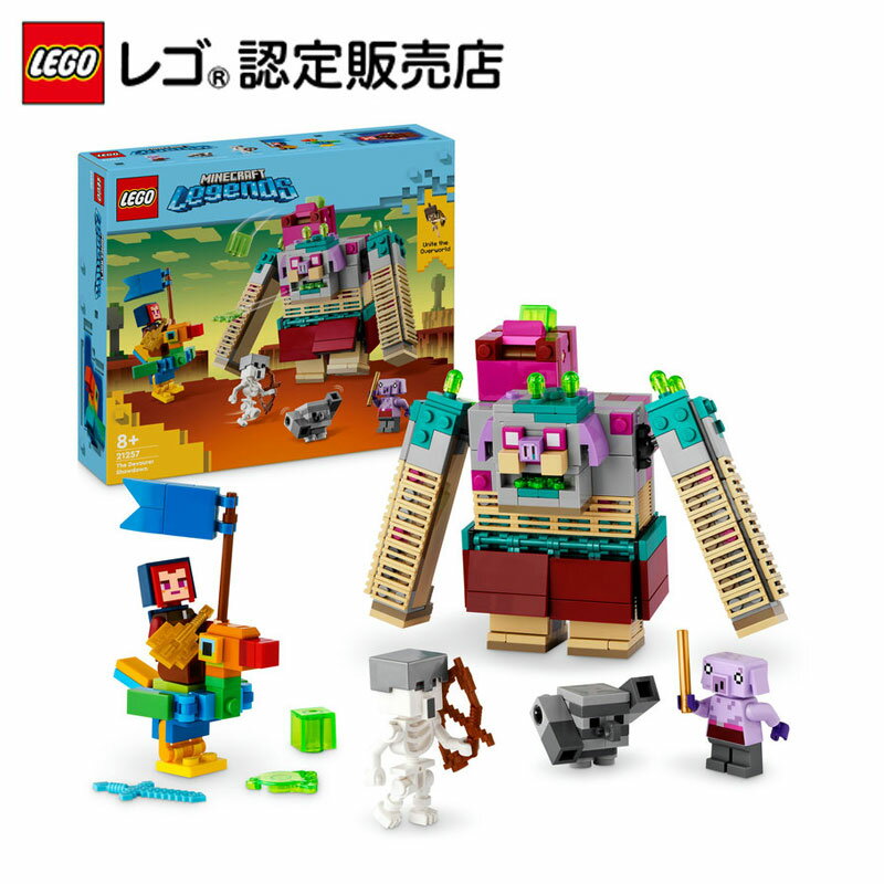 【レゴ 認定販売店】 レゴ マインクラフト デバウアーとの対決 21257 【男の子も女の子も楽しめるおもちゃ】【ゲームが大好きなお子さまへのプレゼント】【マイクラがレゴ ブロックに】