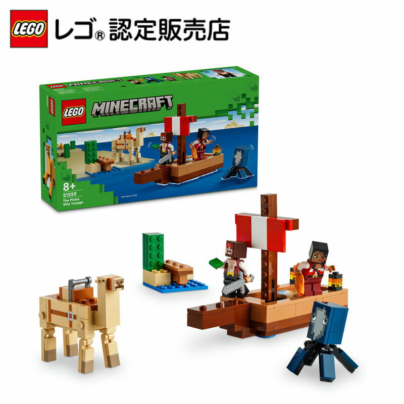 【レゴ 認定販売店】 レゴ マインクラフト 海賊船の旅 21259 【男の子も女の子も楽しめるおもちゃ】【ゲームが大好きなお子さまへ】【誕生日プレゼントやご褒美に】【マイクラがレゴ ブロックに】