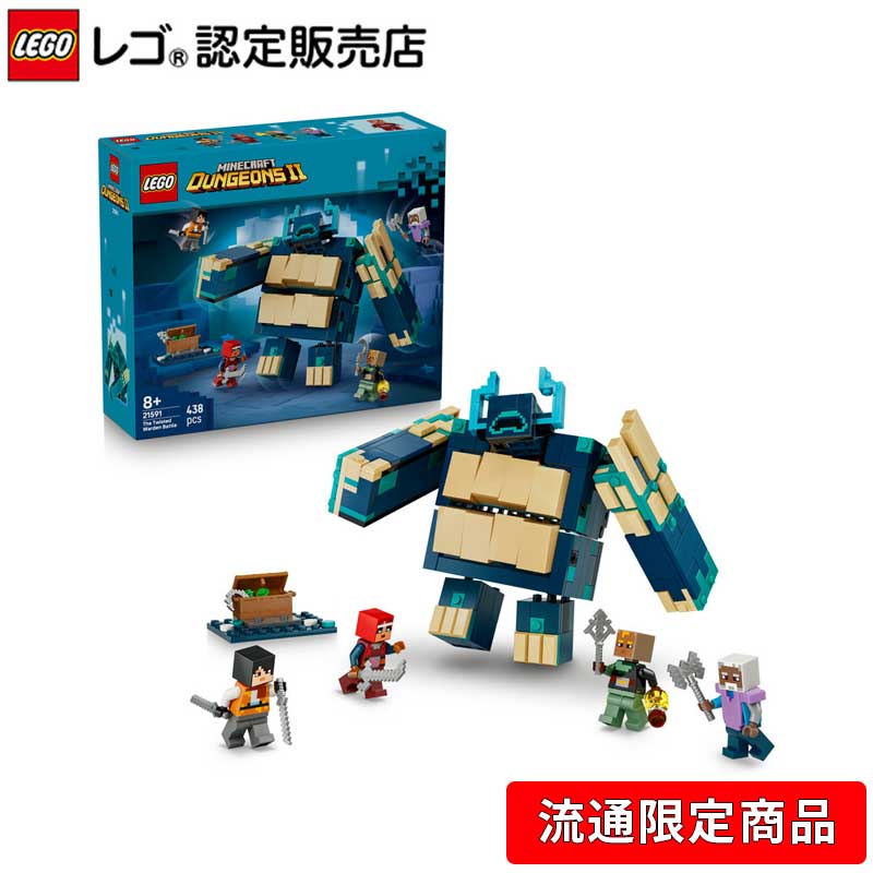 【流通 限定商品】 LEGO レゴ マインクラフト ツイステッド・ウォーデンとの戦い 21591 おもちゃ 玩具 誕生日 プレゼント ブロック 男の子 女の子 子供 8歳 9歳 10歳 小学生 ゲーム