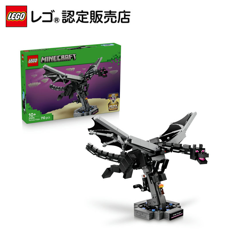 【レゴ 認定販売店】 レゴ マインクラフト エンダードラゴン 21595【 男の子も女の子も楽しめるおもちゃ 】【 ゲームが大好きなお子さまへ 】【 誕生日プレゼントやご褒美に 】【 マイクラがレゴ ブロックに 】【10歳 11歳 12歳 へおすすめ！】