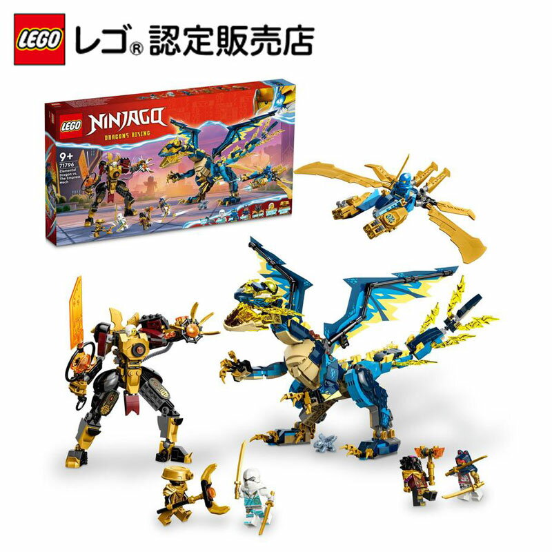 【レゴ 認定販売店】 レゴ ニンジャゴー エレメントドラゴン vs. インペリアルメカスーツ 71796 【男の子も女の子も楽しめるおもちゃ】【メカやドラゴンが好きな子へのプレゼントに】