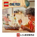 【レゴ 認定販売店】 レゴ ワンピース 海賊船 ゴーイングメリー号 75639 【大好きなキャラクター】【大人 ファン のコレクターズアイテム】【誕生日プレゼントに】【10歳 11歳 12歳 へおすすめ!】【実写 / マンガ / アニメ】