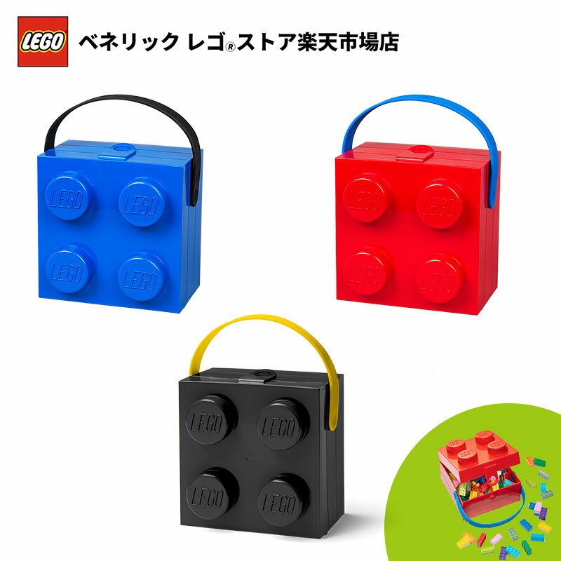 【レゴ 認定販売店】レゴ ハンドキャリーボックス4 ハンドル 【おしゃれな インテリア】【レゴ ブロックが収納に】【かわいく お片付け】【レゴ ライセンスグッズ】