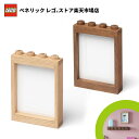 【レゴ 認定販売店】レゴ ピクチャーフレーム ウッドコレクション 【おしゃれな インテリア】【レゴ ブロックが収納に】【かわいく お片付け】【レゴ ライセンスグ...