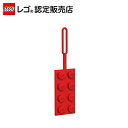 【レゴ 認定販売店】レゴ 2×4 ラゲッジタグ レッド【ネームタグ】【リュックやバッグに】【ライセンスグッズ】【クリスマス プレゼント に!】