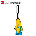 【レゴ 認定販売店】レゴ バナナガイ バッグタグ 【ネームタグ】【リュックやバッグに】【ライセンスグッズ】【クリスマス プレゼント に!】