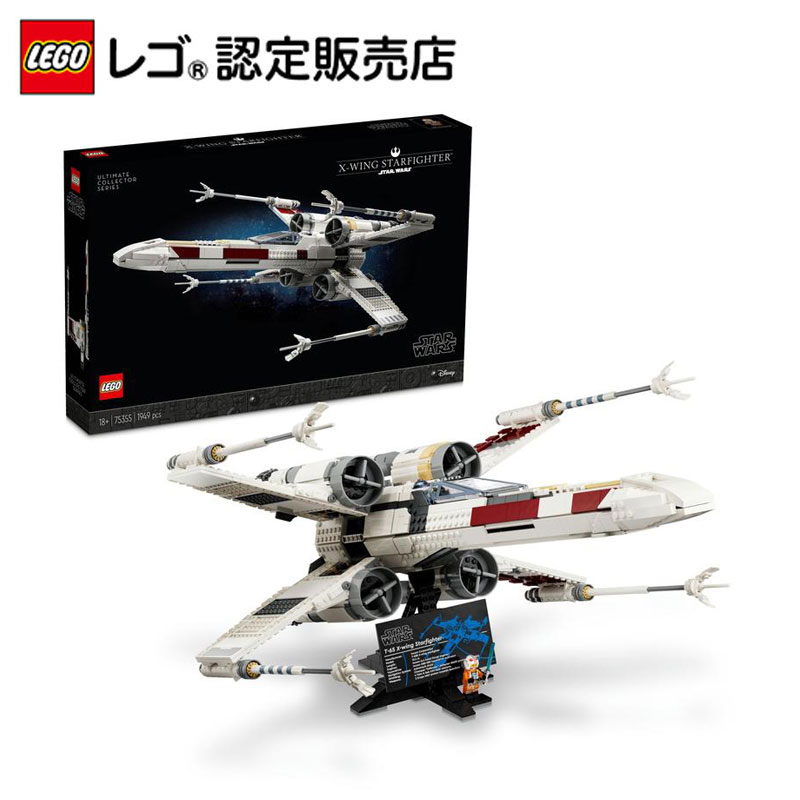 【流通 限定商品】レゴ スター・ウォーズ Xウィング・スターファイター 75355 【STAR WARS 好きへの プレゼント】【女の子も男の子も大人も楽しめるおもちゃ】【スター・ウォーズ コレクターに喜ばれるギフト】【大人ファンのための】【父の日のプレゼントに】