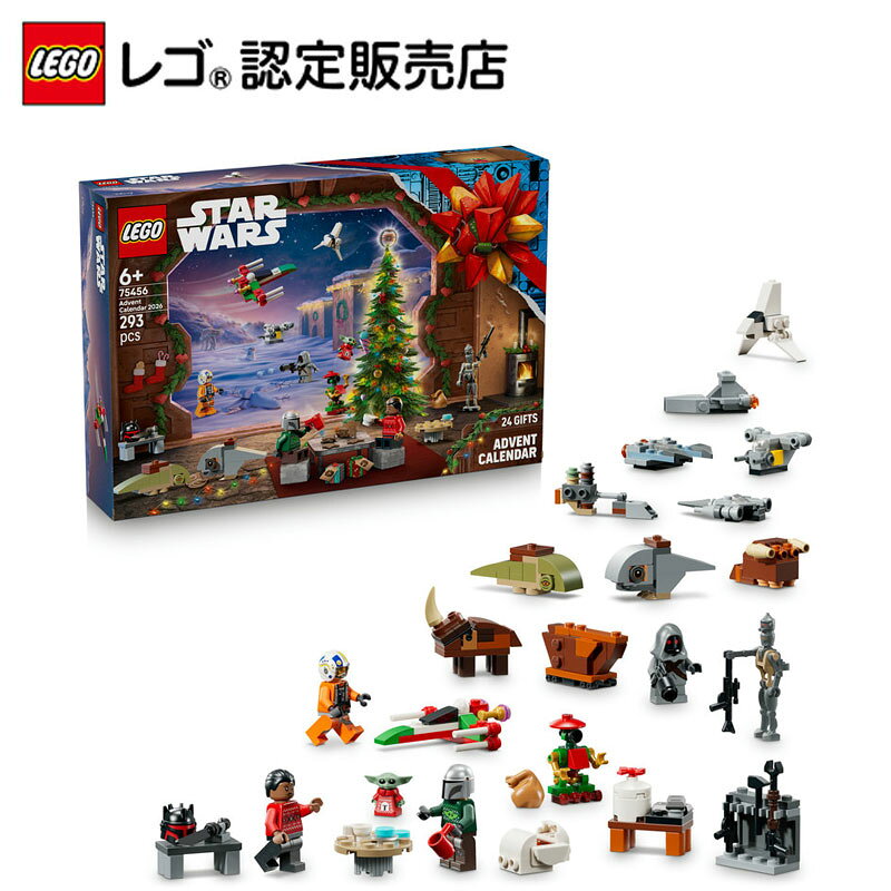 【予約商品】【レゴ 認定販売店】 LEGO レゴ(R)スター・ウォーズ(TM) アドベントカレンダー2026 【10/16(水)以降順次発送】おもちゃ 玩具 誕生日 プレゼント ブロック 知育 男の子 女の子 子供 75456