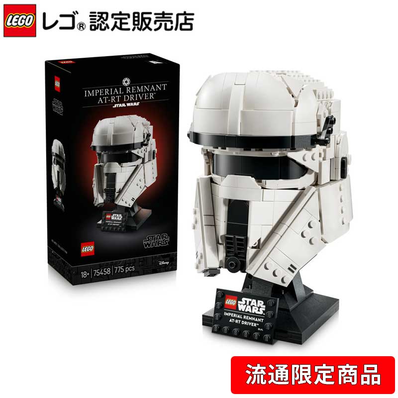 【流通 限定商品】 レゴ スター・ウォーズ 帝国軍残存勢力 AT-RTドライバー ヘルメット 75458【 STAR WARS ファンヘ 】【 女の子 も 男の子 も 大人 も楽しめる おもちゃ 】【 コレクターに喜ばれるギフト 】【大人の素敵な時間】（楽天・ベネリック　レゴストア楽天市場店）