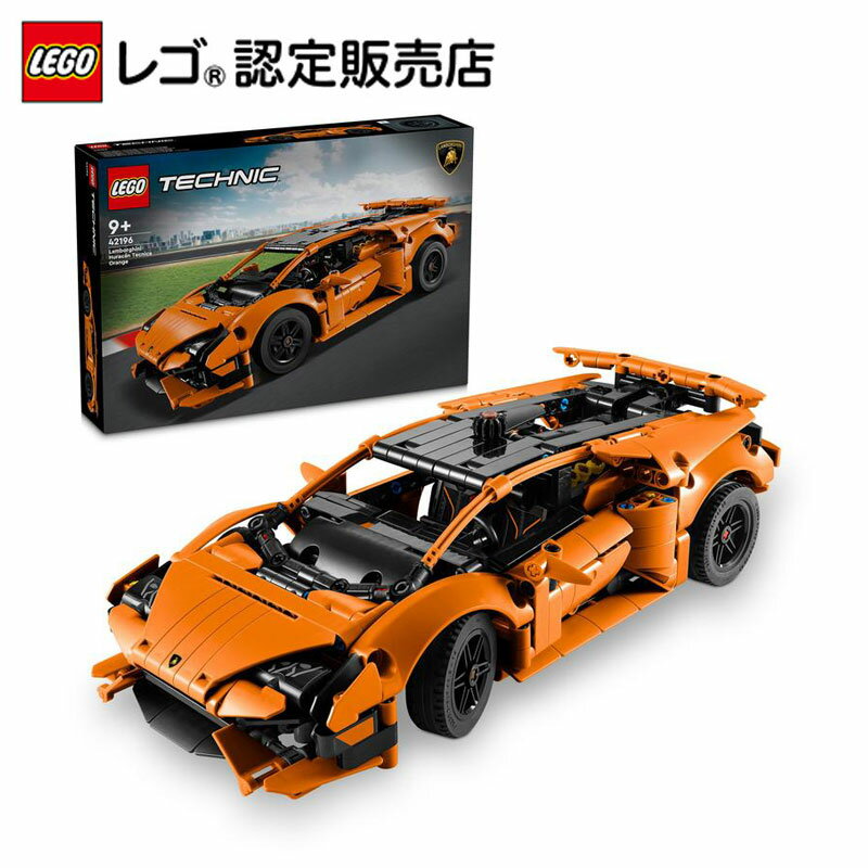 【レゴ(R)認定販売店】 レゴ テクニック Lamborghini Huracan Tecnica＜オレンジ＞ 42196 【男の子も女の子も楽しめるリアルなおもちゃ】【大人も子供も 親子にオススメ】【工学への興味 関心を育てるプレゼント】