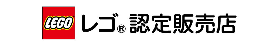 レゴ認定販売店