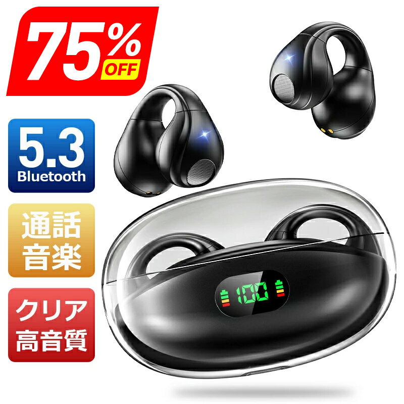●まとめ買いで1,000円お得！● ワイヤレスイヤホン 耳を塞がない bluetooth イヤホン イヤーカフ型 OWSイヤホン ブルートゥースイヤホン bluetooth5.3 残量表示 最大68H連続再生 装着感ゼロ Hi-Fi音質 骨伝導イヤホン 空気伝導 オープンエアギフト
