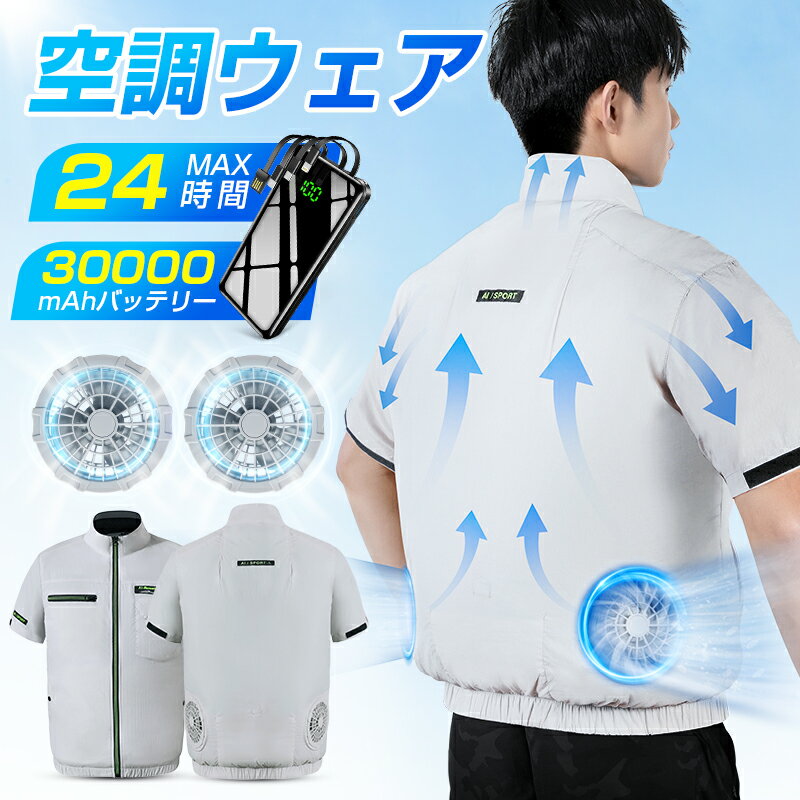 【クーポンで4,080円～】 空調ウェア 半袖 30000mAhバッテリー付 ファンセット 空調 作業 服 空調ベスト フルセット 冷却服 3段風量 空調作業着 ワークウェア 最大24時間連続 薄型 夏 熱中症対策 UVカット 撥水加工 ナイロン100% ギフト(4.0)