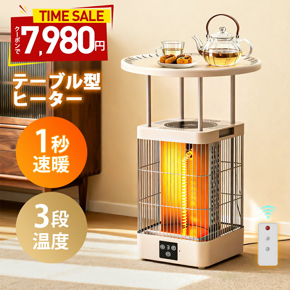 セール限定 7,980円 ヒーター 電気ストーブ 1秒速暖 テーブル型ヒーター 炭素管ヒーター 3段調温 9段タイマー 電気ヒーター テーブル一体型ヒーター 自動転倒OFF 過熱防止 北欧デザイン 400W/700W/1000W リモコン操作 省エネ暖房機 保温