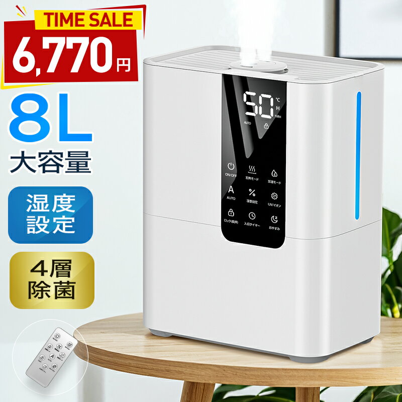 加湿器 大容量 P5倍＆クーポンで6,770円【楽天1位★ハイブリッド式】 加湿器 卓上 8L 加湿機 ハイブリッド加湿器 加湿器 スチーム式 四重除菌 空気清浄機 オフィス 湿度設定 自動湿度調節 空焚き防止 UVライト除菌 超音波加熱式 次亜塩素酸水対応 アロマ タイマー 御歳暮
