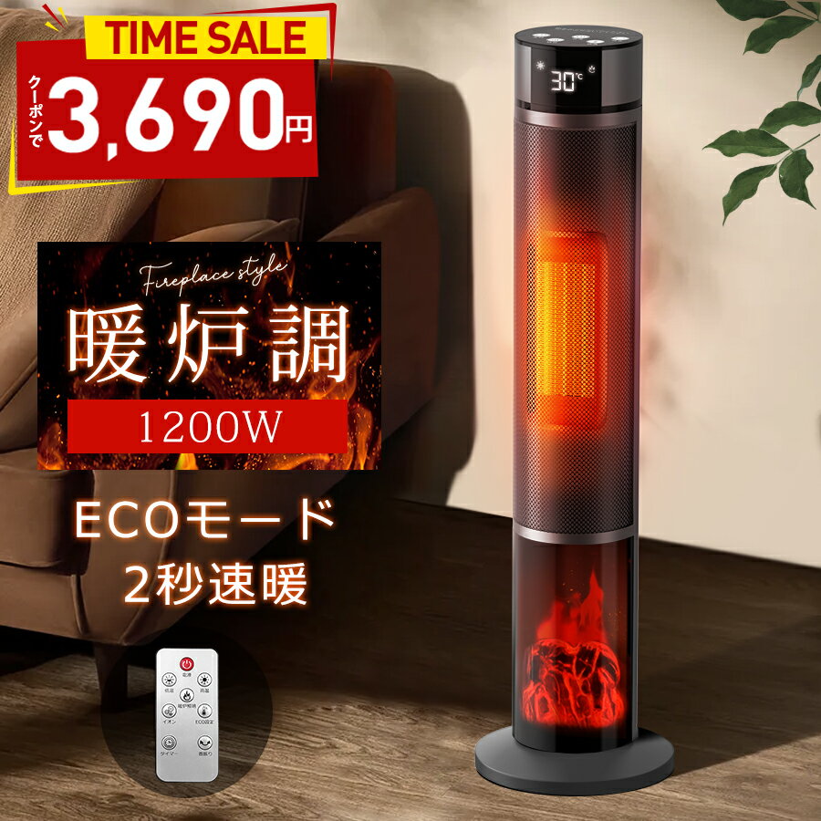 ヒーター 【クーポンで3,690円★楽天1位★暖炉調】 ファンヒーター セラミックヒーター 2秒速暖 1200W 温度調節 15畳部屋対応 3段階切替 転倒自動オフ 自動首振り リモコン付き 安全保護機能 暖房器具 足元ヒーター 省スペー タワー型 寒さ対策 防寒対策 軽量 PSE認証済