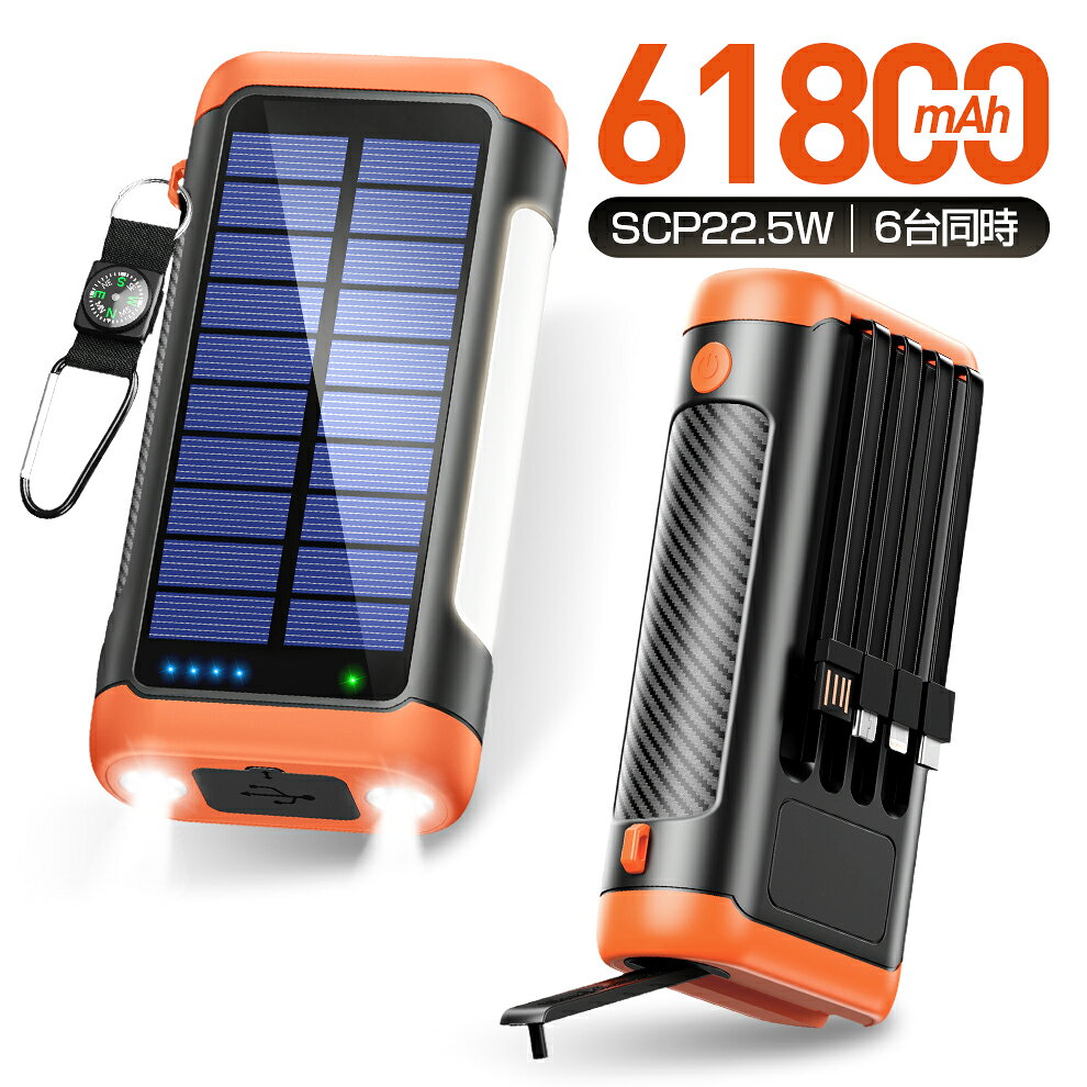 クーポンで4,680円【楽天1位！61800mAh】 ソーラーモバイルバッテリー モバイルバッテリー 急速充電22.5W 手回し充電…