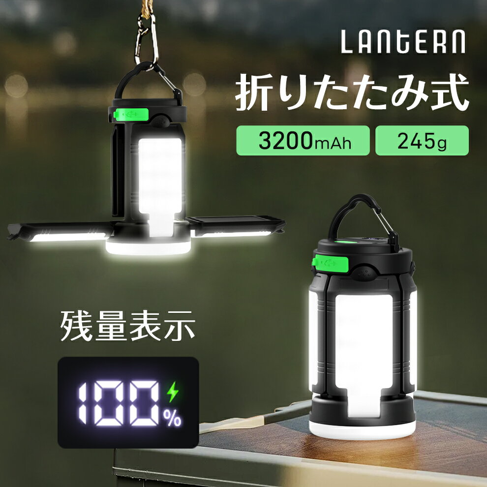P15倍あり！【折りたたみ式★高輝度★5面照明】 LEDランタン キャンプランタン 3200mAh 大容量 USB充電式 キャンプライト 懐中電灯兼用 モバイルバッテリー機能付 吊り下げ/卓上置き 多種設置方式 led ランタン テントライト 応急ライト ワンボタン操作 一台多役 父の日