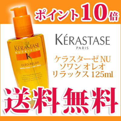 【お一人様1点限り】　【送料無料】ケラスターゼ NU ソワンオレオリラックス125ml(送料無料・一部地域を除く)