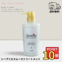 【 公式 】 シーブリエ スムース トリートメント ボトル 380ml 【 期間・数量限定価格 】shebriller
