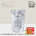 【 公式 】 シーブリエ モイスト トリートメント 600ml 詰替え 【 期間・数量限定価格 】 shebriller