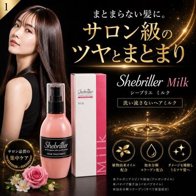 シーブリエ ミルク 120ml 洗い流さないトリートメント ヘアミルク アウトバストリートメント ダメージ補修 保湿 ツヤ髪 うねりケア 広がり対策 サロン専売品 Shebriller Milk