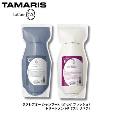 乐天商城 - タマリス ラクレア オー シャンプー K クセゲフレッシュ 600mL ＆ トリートメント F フルリペア 600g 詰替え セット TAMARIS Laclear Eau くせ毛 うねり ケア シャンプー トリートメント 美容室専売品 サロン専売品 業務用 送料無料