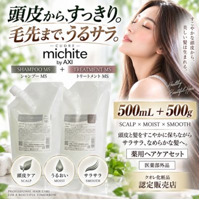 【最強翌日配送】クオレ michite by AXI シャンプー MS 500mL ＆ トリートメント MS 500g 詰替えセット 医薬部外品 頭皮ケア スカルプケア フケ かゆみ 脂性頭皮 皮脂ケア 美容室専売品 サロン専売品 クオレ化粧品