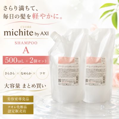 クオレ michite by AXI シャンプー A 500ml 詰替え 2個セット…