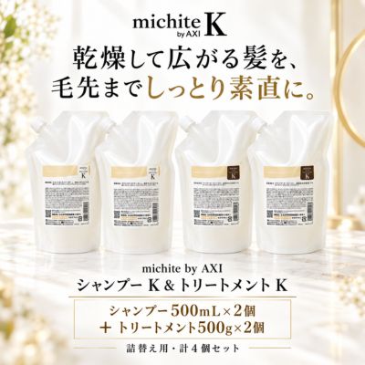 クオレ化粧品認定販売店当店はクオレ株式会社認定のもと、正規商品を取り扱っております。リニューアル商品との違いについてお届けするのは、従来シリーズの「michite by AXI シャンプー K 500mL ＆ トリートメント K 500g 詰替え 各2個セット」です。新商品「michite シャンプーke・トリートメントke」は美容室での販売となるため、当店では引き続き従来シリーズのKタイプを販売しております。当店の従来品・計4個セット新商品を各2個購入した場合シャンプー K 500mL＋トリートメント K 500g各2個・詰替えシャンプーke 500mL＋トリートメントke 500g各2個・詰替え15,620円（税込）19,140円（税込）4,290円×2＋5,280円×2新商品keを各2個購入する場合より商品価格で3,520円お求めやすく！※お届けする商品は「K」です。「ke」ではございません。※新商品は500mL詰替えシャンプー4,290円と500g詰替えトリートメント5,280円を各2個購入した税込合計です。※別商品の税込価格比較です。送料・ポイント還元は含みません。※価格・送料はご注文時の表示をご確認ください。CUORE michite by AXIシャンプー K ＆ トリートメント K500mL ＋ 500g 詰替え 各2個セット乾燥して広がる髪を、しっとり素直に。毎日のまとまりケアをたっぷり続けたい方へ。こんな方におすすめ髪の乾燥・パサつきが気になる髪が広がりやすい毛先のごわつきが気になるしっとりまとまる髪に仕上げたいなめらかな指通りを求める大容量でまとめ買いしたいMOIST × SMOOTH × SHINE乾燥した髪へうるおいを与え、しっとり、なめらか、まとまりのある髪へ。セット内容シャンプー K500mL 詰替え ×2個毎日の洗髪から乾燥・広がりをケア。合計1,000mL。トリートメント K500g 詰替え ×2個髪へうるおいを与え、毛先までなめらかに。合計1,000g。3つのポイントMOISTSMOOTH4 PIECES乾燥した髪へうるおい広がりを整えなめらかに各2個計4個セットS・MS・K 仕上がり比較タイプおすすめの仕上がりSふんわり・軽やか・ハリ・コシMSしっとり×サラサラのバランスKしっとり・なめらか・まとまり・ツヤ各2個・計4個 大容量セットシャンプーは合計1,000mL、トリートメントは合計1,000g。Kタイプの継続使用やストック用にもおすすめです。CUORE michite by AXI広がる髪を、しっとり素直に。SHAMPOO K ×2 ＆ TREATMENT K ×2商品名クオレ michite by AXI シャンプー K ＆ トリートメント Kセット内容シャンプー500mL ×2個トリートメント500g ×2個タイプ詰替え・レフィルおすすめ乾燥・パサつき・広がり・ごわつき・しっとり・まとまり・ツヤ販売店クオレ化粧品認定販売店広告文責株式会社フランファン 048-984-1516※使用感や仕上がりには個人差があります。※使用方法・使用上の注意は商品パッケージをご確認ください。※商品仕様・パッケージはメーカー都合により変更される場合があります。