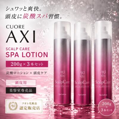 クオレ AXI スキャルプ ケア スパ ローション 200g 3本セット 炭酸ローション…