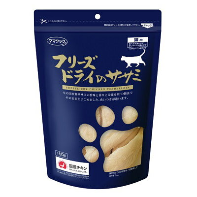 商品名フリーズドライのムネ肉猫用30g （ママクック）商品規格150g商品説明・新鮮な国産鶏ササミを使用&lt;br&gt; ・旨味や栄養を逃がさないため、DFD製法で加工&lt;br&gt; ・安全を第一に、鶏肉の調理から加工・包装まで全て国内生産&lt;br&gt; ・調味料や保存料などの添加物は、一切使っていません。&lt;br&gt; &lt;br&gt; &lt;br&gt; &lt;br&gt;89001368使用方法給与量目安を参考に状態により調整してください。&lt;br&gt; ※本品は生後2ヶ月以上の猫用です。対象年齢以外の猫には与えないでください。&lt;br&gt;成分鶏ササミ製造販売元ママクック株式会社シリーズ ママクック分類ペット用品区分ペットフード生産国日本 　ご購入前に必ずご確認下さい　」 在庫について 在庫管理は定期的に行っておりますが他店舗でも販売している為、欠品が発生する場合があります。その場合はご注文数の減少・キャンセルが発生する場合があります。また、在庫の状況により、発送まで7日〜10日程かかる場合がございます。ご了承くださいませ。 ご使用上の注意 お肌や頭皮に傷・はれもの・湿疹等の異常があるときは、使用しないで下さい。目に入ったときは、すぐに洗い流して下さい。使用中や使用後に刺激等の異常があらわれたときは、使用を中止し、皮膚科専門医などへご相談をおすすめします。直射日光、高温を避けて保管してください。本品使用法以外の使用はしないで下さい。 広告文責 株メディアート 048-954-5168ペットフード　猫　フード ママクック　おやつ